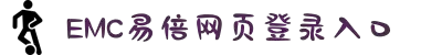EMC易倍·(中国大陆)